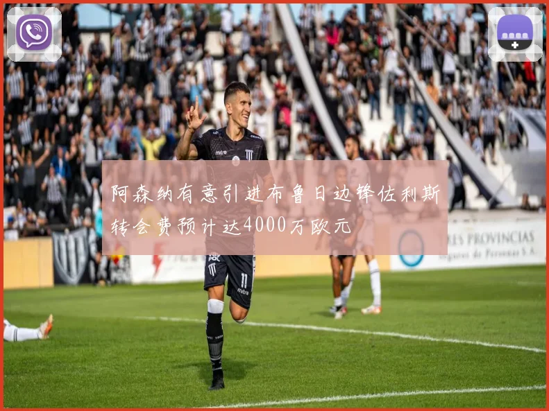阿森纳有意引进布鲁日边锋佐利斯转会费预计达4000万欧元