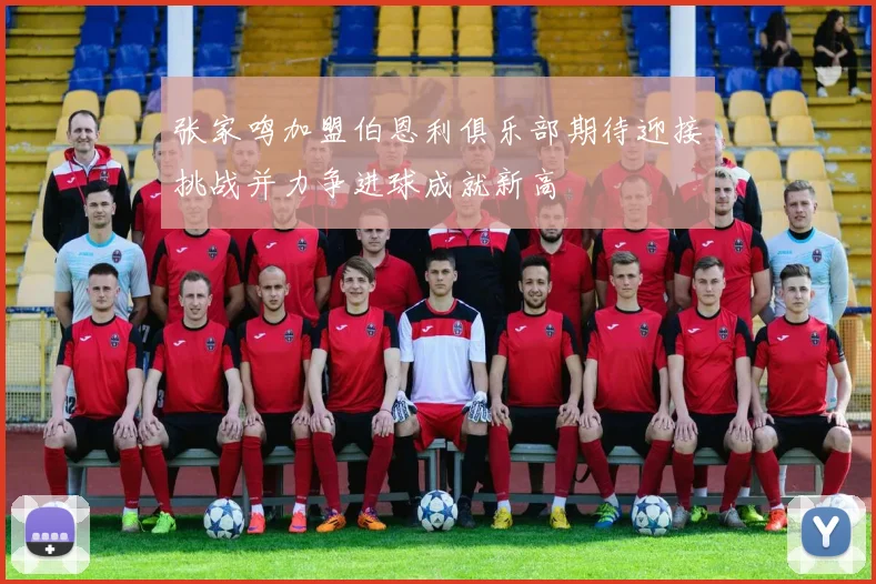 张家鸣加盟伯恩利俱乐部期待迎接挑战并力争进球成就新高