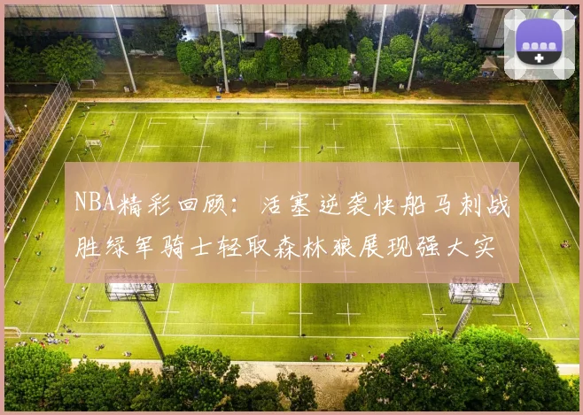 NBA精彩回顾：活塞逆袭快船马刺战胜绿军骑士轻取森林狼展现强大实力