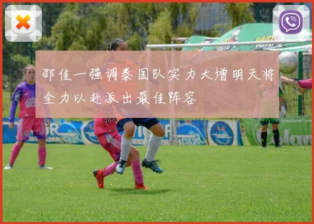 邵佳一强调泰国队实力大增明天将全力以赴派出最佳阵容