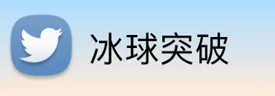 冰球突破 Logo