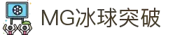 MG冰球突破官网